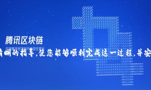   如何将Bitpie钱包地址导入其他钱包的详细教程 / 

 guanjianci Bitpie钱包, 导入钱包, 钱包地址, 加密货币 /guanjianci 

随着加密货币的日益普及，越来越多的人开始关注如何管理自己的数字资产。其中，钱包的选择和使用尤为重要。Bitpie钱包作为一个知名的数字货币钱包，拥有用户友好的界面和多种功能，使得用户能够方便地存储和管理他们的加密资产。然而，有些用户可能会需要将他们的Bitpie钱包地址导入到其他钱包中，以便更灵活地管理自己的数字资产。本文将详细介绍如何将Bitpie地址导入其他钱包，以及在此过程中需要注意的事项。

一、为什么需要将Bitpie地址导入其他钱包？
在数字货币的世界里，用户常常需要选择最适合他们需求的钱包，有时需要将资产从一个钱包转移到另一个钱包。以下是一些可能的原因：
ul
listrong功能需求：/strong其他钱包可能提供更高级的功能，例如更强大的安全性、多币种支持或更丰富的交易工具。/li
listrong交易费用：/strong不同钱包在转账或交易时可能会收取不同的费用，如果在更便宜的钱包进行交易，可以降低转账成本。/li
listrong集中管理：/strong将多个钱包的资产集中在一个地方管理，可以更方便地查看资产状况，并及时作出交易决策。/li
listrong用户体验：/strong有些用户可能会觉得某个钱包在界面设计和使用体验上更符合自己的需求。/li
/ul

二、如何导入Bitpie地址到其他钱包？
下面将介绍将Bitpie钱包地址导入到其他钱包的一般步骤：

h4步骤一：确保安全/h4
在进行任何操作前，确保您的计算机或手机是安全的，确认没有恶意软件或病毒。确保您自己有备份好Wallet的助记词或私钥，并在进行操作时保持警惕。

h4步骤二：选择目标钱包/h4
选择您想要将Bitpie地址导入的目标钱包。确保这个钱包支持您想要导入的资产类型。例如，如果您想转移比特币，目标钱包必须支持比特币。

h4步骤三：获取Bitpie钱包的导出信息/h4
在Bitpie钱包中，寻找导出或备份功能。
ul
li打开Bitpie钱包，登录您的账户。/li
li在界面中找到“设置”或者“钱包管理”选项。/li
li找到“导出钱包”或“备份”选项，并选择您想要导出的资产。/li
li生成助记词或私钥，并将其安全保存。/li
/ul

h4步骤四：在目标钱包中导入/h4
一旦您获取了Bitpie钱包的助记词或私钥，您可以在目标钱包中开始导入过程：
ul
li打开目标钱包，并登录您的账户。/li
li找到“导入钱包”或“恢复钱包”选项。/li
li输入您的助记词或私钥，并确认导入。/li
li根据提示完成操作。/li
/ul

h4步骤五：检查资产/h4
导入完成后，务必前往目标钱包确认您的资产是否成功转移，确保没有任何丢失或错误。

三、导入过程中可能遇到的问题
在将Bitpie地址导入其他钱包的过程中，用户可能会遇到各种问题，这里列出了一些常见的问题及其解决方案：

h4问题1：导入后找不到资产/h4
如果在目标钱包中找不到导入的资产，可能是以下原因：
ul
listrong资产格式不匹配：/strong确保目标钱包支持您所导入的资产类型。/li
listrong网络延迟：/strong有时，交易可能需要一定的时间进行确认，耐心等待一段时间。/li
listrong输入错误：/strong检查您输入的助记词或私钥是否正确，有无多余空格或错字。/li
/ul

h4问题2：安全性担忧/h4
在导入过程中，用户可能会担心助记词或私钥的安全性：
ul
listrong保留备份：/strong在导入之前务必备份好助记词或私钥，确保在任何情况下都能恢复钱包。/li
listrong使用安全网络：/strong尽量在安全的网络环境下进行操作，避免公共Wi-Fi。/li
listrong清除历史记录：/strong完成后，清除浏览器或应用的历史记录，防止他人获取敏感信息。/li
/ul

h4问题3：不同钱包之间的兼容性/h4
有些钱包可能不支持直接导入助记词或私钥，用户需要了解不同钱包之间的兼容性：
ul
listrong钱包类型：/strong比特币钱包与以太坊钱包等不同类型的钱包不能互相导入。/li
listrong导入格式：/strong了解目标钱包所需的导入格式（如助记词、私钥等），并做出相应调整。/li
/ul

h4问题4：导入过程中意外操作/h4
用户在导入流程中，可能会因为误操作导致导入失败或资产丢失：
ul
listrong慢慢操作：/strong在进行每一步时，保持冷静，仔细阅读每一项提示。/li
listrong寻求帮助：/strong如果遇到困难，及时寻求官方支持或社区的帮助，许多钱包都提供良好的客户支持。/li
/ul

总结
将Bitpie钱包地址导入到其他钱包的过程看似简单，但在实际操作中涉及到多个步骤和可能遇到的问题。保证安全性、确保资产的完整性和确认导入的成功是至关重要的。希望本文能为您提供清晰的指导，使您能够顺利完成这一过程，并安全有效地管理您的数字资产。

以上是关于Bitpie钱包地址导入其他钱包的全面介绍与相关问题，希望能为您解答疑惑。如有其他问题，欢迎继续探讨。