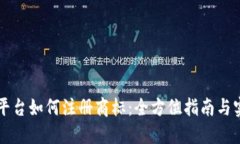 区块链平台如何注册商标