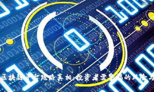 揭开区块链平台跑路真相：投资者需警惕的风险与对策