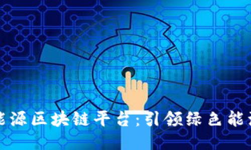 沃旭新能源区块链平台：引领绿色能源的未来