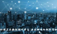 揭秘爆点区块链游戏平台