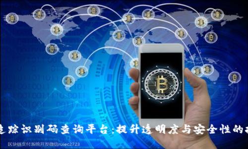 区块链追踪识别码查询平台：提升透明度与安全性的技术革新