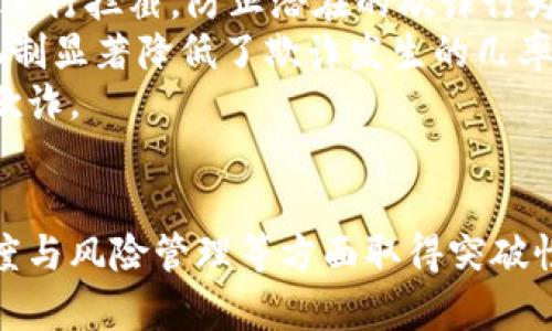 baioti区块链金融大数据平台：重塑金融创新的新时代/baioti
区块链,金融大数据,金融科技,数据分析/guanjianci

引言
随着科技的快速发展，区块链技术和大数据的结合正引领着金融行业的重大变革。区块链以其去中心化、不可篡改的特性，为金融交易提供了新的信任机制；而大数据则通过分析海量信息，挖掘潜在价值，提高决策的科学性和精准性。本文将深入探讨区块链金融大数据平台的构建及其在金融领域中的应用前景，旨在为相关行业人士提供参考与启发。

一、区块链金融大数据平台的概念
区块链金融大数据平台是基于区块链技术的金融数据管理与分析平台，通过对金融交易数据的实时记录、存储和分析，使金融行业能够更高效地进行数据决策和风险控制。这一平台能够整合多方数据源，利用区块链的特性确保数据的安全性和可信度，为用户提供全面的金融数据服务。

二、构建区块链金融大数据平台的必要性
1. 数据安全性：在传统金融模式中，数据的存储与传输经常存在安全隐患。区块链技术的去中心化特性充分保障了数据的安全性，确保数据的真实性和不可篡改性。
2. 提高透明度：区块链为所有参与者提供了透明的交易记录，降低了信息不对称现象，从而提升了金融市场的透明度和公信力。
3. 决策过程：大数据技术能够对海量交易数据进行实时分析，从中挖掘出有价值的信息，帮助金融机构制定科学合理的决策。
4. 降低运营成本：通过区块链金融大数据平台，金融机构可以减少中介环节，直接与客户进行交易，降低了运营成本。

三、区块链金融大数据平台的核心技术
1. 区块链技术：底层的区块链技术为平台提供了不可篡改的数据存储解决方案，保障了数据的完整性和安全性。
2. 大数据分析技术：利用大数据分析工具，对海量数据进行深度挖掘和分析，生成具有指导意义的金融报告。
3. 人工智能：通过引入人工智能算法，实现数据的智能分析和预测，提升决策的准确性。
4. 物联网技术：通过物联网技术，实时采集各种金融场景中的数据，丰富数据源，提高数据的全面性。

四、区块链金融大数据平台的应用场景
1. 风险管理与控制：金融机构可以利用区块链金融大数据平台实时监控交易数据，及时发现潜在的风险隐患，实现动态风险管理。
2. 信贷审批：通过大数据分析，平台能够更准确地评估借款人的信用，提升信贷审批的效率与准确性。
3. 投资决策：区块链金融大数据平台能够汇聚各类市场信息，帮助投资者进行科学决策，降低投资风险。
4. 反欺诈：系统通过对交易数据的全面分析，能够及时识别出异常交易，降低金融欺诈的发生率。

五、可能相关的问题

问题一：区块链金融大数据平台如何确保数据的安全性？
数据安全性是区块链金融大数据平台的核心优势之一。在传统的金融系统中，数据存储通常依赖于中心化的数据库，而这些中心化的数据库存在许多安全隐患，比如黑客攻击和人为篡改。
首先，区块链技术的去中心化特性使得数据不再存储于单一的地点，而是分散在网络中的多个节点上。数据一旦被记录在区块链上，任何人均无权篡改，从而提高了数据的安全性。
其次，区块链平台采用加密技术保护数据的传输过程。在数据传输过程中，信息会被加密，只有持有有效权限的用户才能解锁访问，从而有效地防止数据被窃取。
最后，智能合约也为数据的安全性提供了保障。通过预设的执行条件，智能合约能够自动执行与数据相关的事务，实现合约的自我执行，大幅降低了人为干预的可能。

问题二：区块链金融大数据平台如何提升金融行业的透明度？
透明度是金融行业信任的基础，而区块链金融大数据平台则通过其独特的技术特性，极大地提升了行业的透明度。
首先，区块链上的所有交易记录都可以被任何参与者查询，确保了所有金融交易的可追溯性。这种透明性使得金融机构之间的交易更加安全，也为监管机构提供了准确的监控依据。
其次，大数据分析的应用使得金融交易的数据变得更加易于理解和分析。通过对交易数据的可视化呈现，用户可以更直观地了解资金流动与风险情况，从而提升对市场的理解与掌控。
最后，透明的交易记录有助于降低信息不对称问题，从而减少金融欺诈和洗钱等行为。确保市场参与者在同样的信息基础上进行决策，推动市场的良性发展。

问题三：区块链金融大数据平台在信贷审批中的优势有哪些？
信贷审批是金融机构的一项重要业务，传统的信贷审批通常依赖于借款人的个人信用记录和收入证明，存在着信息传递不及时、处理效率低等问题。
区块链金融大数据平台通过整合多方数据源，能够为信贷审批提供更全面、准确的信息基础。例如，通过分析社交媒体的数据、交易数据等，平台可以更全面地评估借款人的信用风险。
另外，利用大数据分析技术，平台能够实现实时信贷评估。人工智能算法能够快速分析借款人的历史信用行为与相关经济指标，为信贷审批提供实时的数据支持，提高审批效率。
最后，区块链的透明特性可以减少借款人在信贷审批过程中的隐瞒风险，确保所有信息的完整性和真实性，从而提升信贷审批的科学性和公正性。

问题四：区块链金融大数据平台如何实现反欺诈？
金融欺诈是一项严峻的问题，给金融机构带来巨大的财务损失。区块链金融大数据平台通过多种方式实现对欺诈行为的有效监测与预防。
首先，通过对交易数据的实时监控，平台能够及时发现异常交易。例如，设定合理的交易阈值和行为模型，当某笔交易超出正常范围时，系统能够自动发出警报并进行拦截，防止潜在的欺诈行为。
其次，大数据分析技术能够通过历史数据将正常与异常行为进行区分，利用机器学习算法对交易数据进行模式识别，识别出可能的欺诈行为。这种主动预警的机制显著降低了欺诈发生的几率。
最后，区块链的透明性与不可篡改性有助于加强金融机构之间的合作。金融机构可以共享相应的欺诈信息，提高整体行业的防范能力，从而形成合力，抗击金融欺诈。

结束语
区块链金融大数据平台的出现，为金融行业带来了前所未有的创新与发展机遇。通过有效的技术应用，金融机构不仅能够提升运营效率，更能在数据安全、透明度与风险管理等方面取得突破性进展。在未来的金融生态中，区块链与大数据的深度融合将成为推动金融科技变革的重要动力。