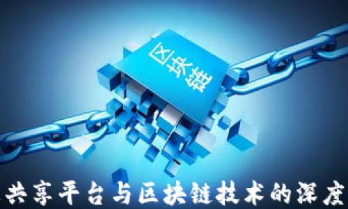 
信息共享平台与区块链技术的深度融合