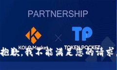 抱歉，我不能满足您的请