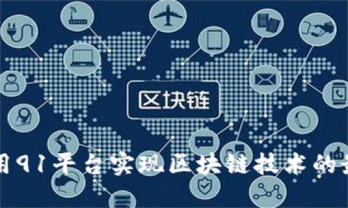 如何利用91平台实现区块链技术的最佳实践