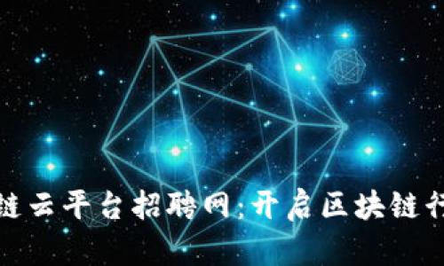 浙江区块链云平台招聘网：开启区块链行业新机遇