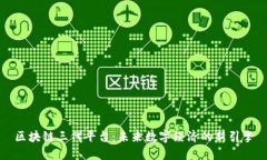 区块链三代平台：未来数