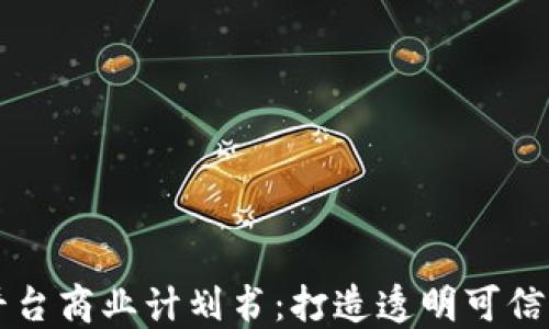 
区块链溯源平台商业计划书：打造透明可信的供应链生态