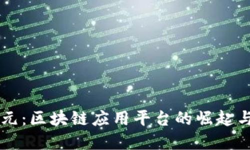 电商新纪元：区块链应用平台的崛起与未来展望