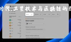 首家卫星区块链平台是一