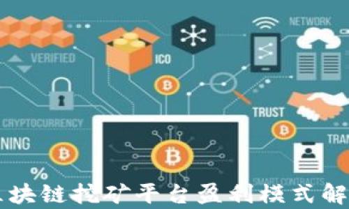 
区块链挖矿平台盈利模式解析