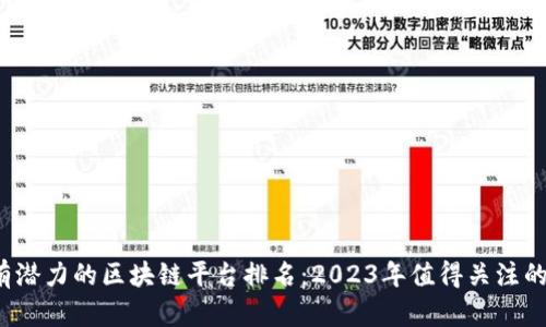 优质最有潜力的区块链平台排名：2023年值得关注的5大项目