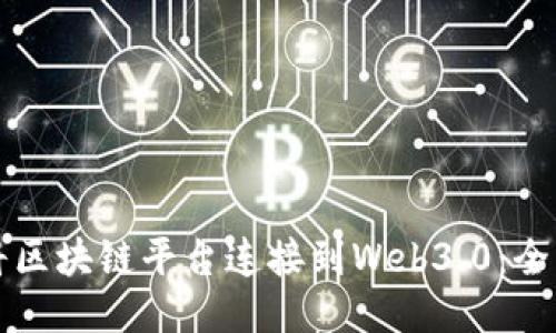 如何将区块链平台连接到Web3.0：全面指南