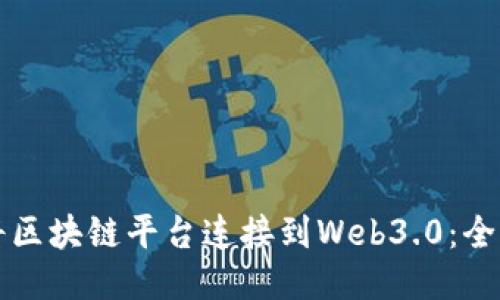 如何将区块链平台连接到Web3.0：全面指南