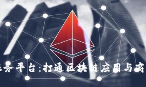 蜜蜂区块链服务平台：打通区块链应用与商业落地的桥梁