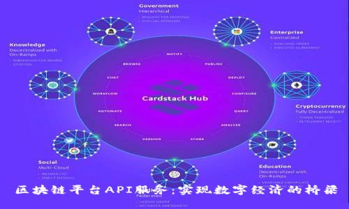区块链平台API服务：实现数字经济的桥梁