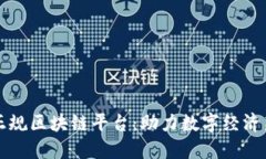 崇义正规区块链平台：助力数字经济新生态