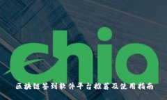 区块链签到软件平台推荐及使用指南