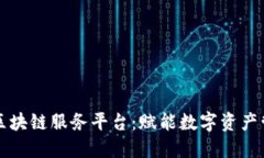 百度图片区块链服务平台：赋能数字资产管理与