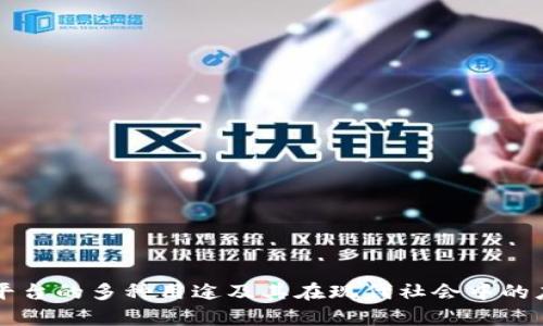 区块链平台的多种用途及其在现代社会中的应用分析