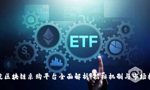 海淀区块链采购平台全面解析：招标机制与市场机遇