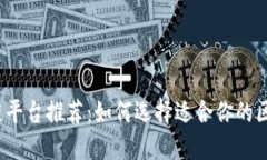 权威区块链平台推荐：如何选择适合你的区块链