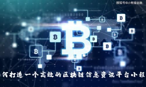 如何打造一个高效的区块链信息资讯平台小程序