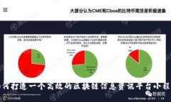 如何打造一个高效的区块链信息资讯平台小程序