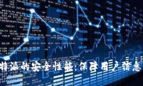 深入探讨B特派的安全性能：保障用户信息与交易安全