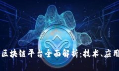 阿里与腾讯区块链平台全面解析：技术、应用与