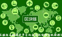 区块链土地买卖平台的合法性分析与现状探讨