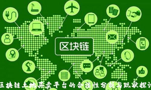 
区块链土地买卖平台的合法性分析与现状探讨