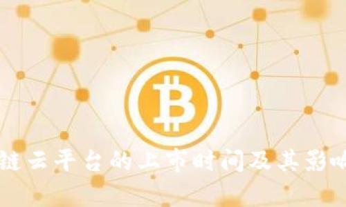 区块链云平台的上市时间及其影响分析