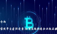 思考一个的  区块链实践平台建设方案：如何高效
