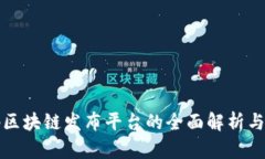 首码区块链发布平台的全面解析与比较
