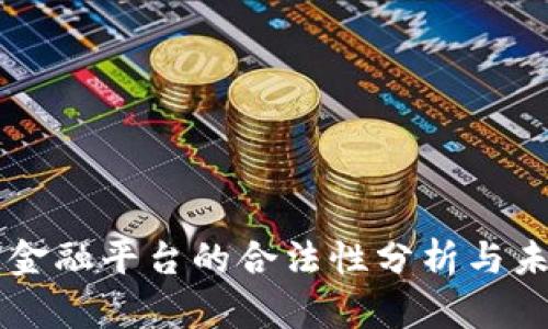 区块链金融平台的合法性分析与未来展望