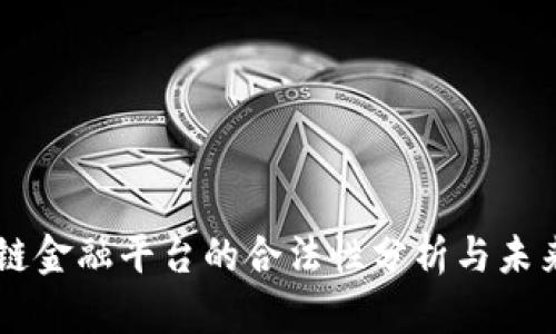 区块链金融平台的合法性分析与未来展望