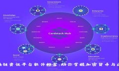 baioti区块链资讯平台软件推荐：助你掌握加密货