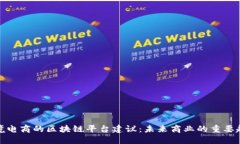 跨境电商的区块链平台建议：未来商业的重要趋