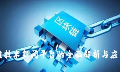 区块链技术新闻平台的全面解析与应用前景