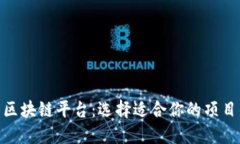 探索最好的区块链平台：选择适合你的项目的理