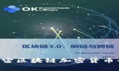 如何搭建元宇宙区块链加密货币平台：全面指南