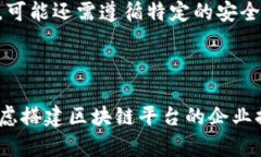 思考一个的搭建区块链平台的费用解析：全面了