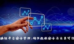 区块链平台安全管理：确保数据安全与交易可信