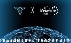 艾亿新融区块链交易平台：重塑数字资产交易的