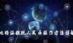 比特派提现人民币操作方