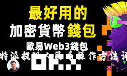 比特派提现人民币操作方法详解