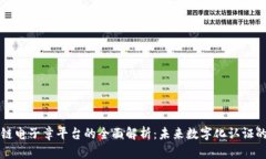 区块链电子章平台的全面解析：未来数字化认证