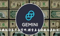 区块链仿真平台官网：探索未来科技的虚拟世界